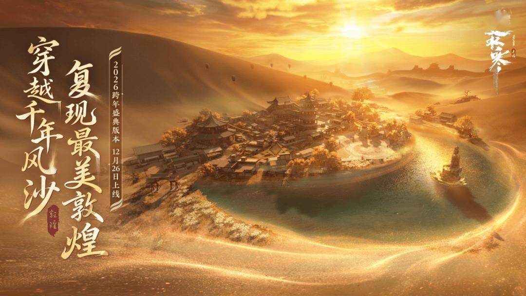 网易《逆水寒》手游3.2.3版本更新发布，全新敦煌大地图登场