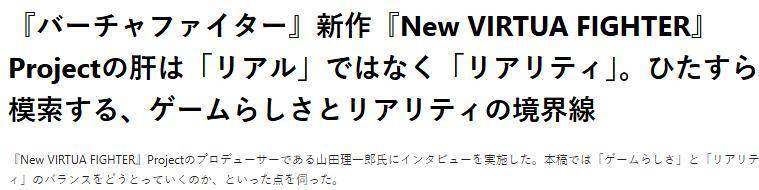 《新VR战士》总监：游戏追求的不是真实而是现实