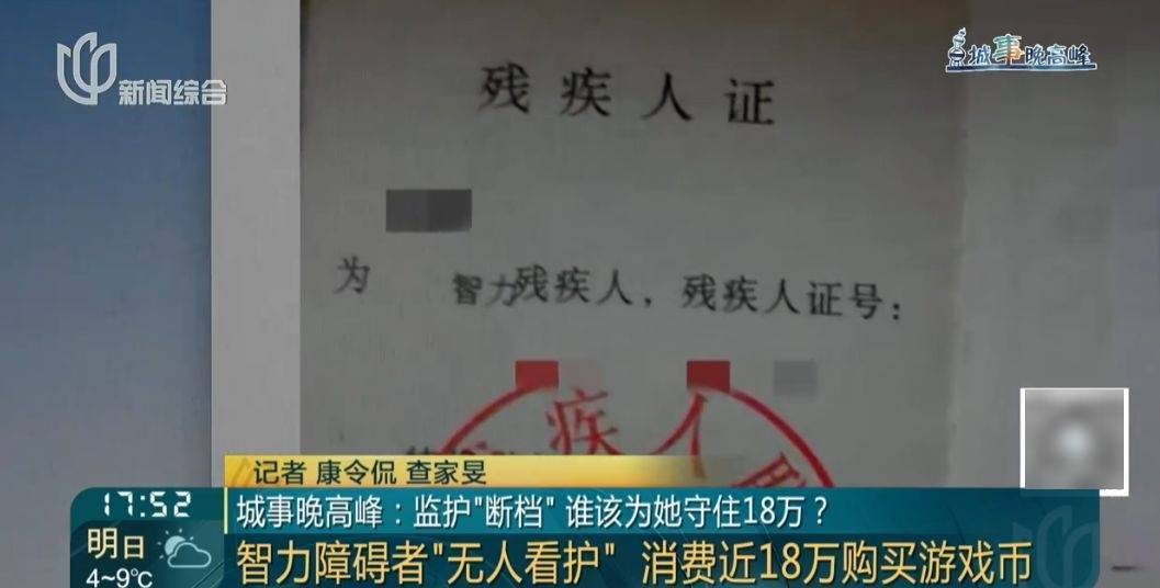 50多岁智力残疾女子充值18万，购买游戏代币，家属：这是她妈妈的遗产……