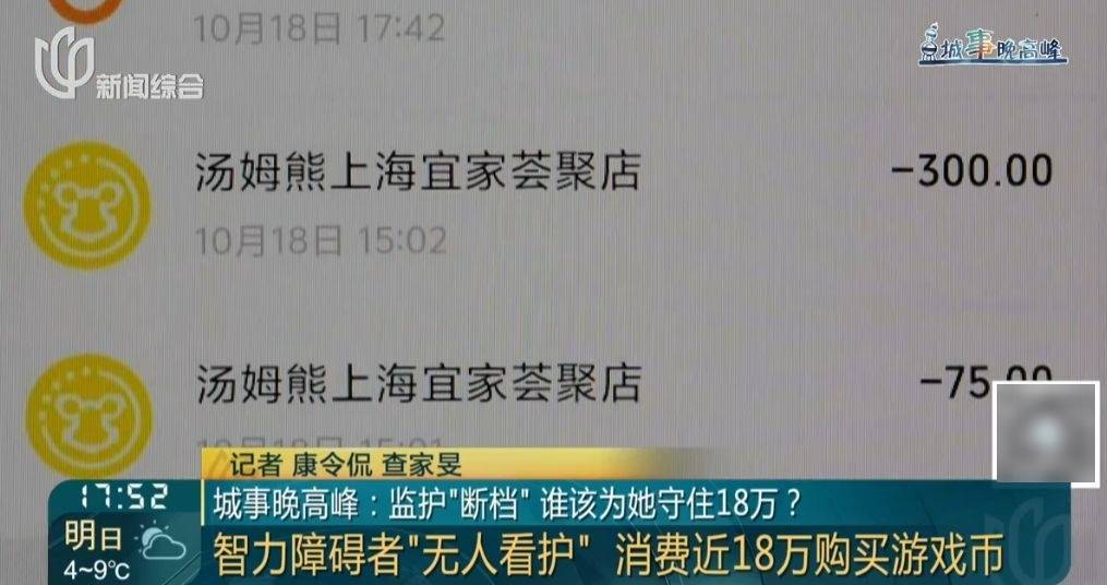 50多岁智力残疾女子充值18万，购买游戏代币，家属：这是她妈妈的遗产……